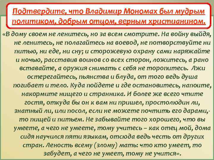 Подтвердите, что Владимир Мономах был мудрым Из 