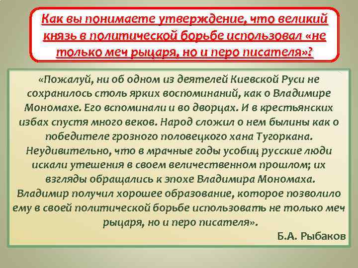 Как вы понимаете утверждение, что великий князь в политической борьбе использовал «не только меч
