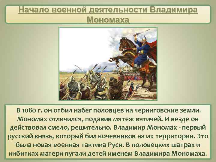 Начало военной деятельности Владимира Мономаха В 1080 г. он отбил набег половцев на черниговские