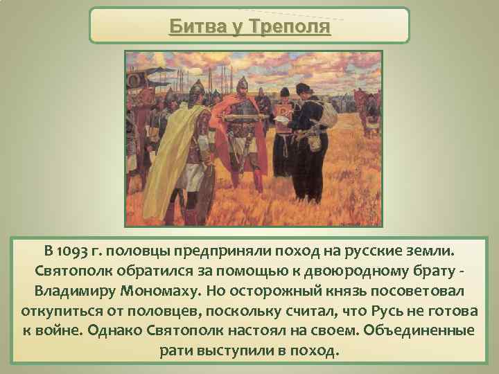 Битва у Треполя В 1093 г. половцы предприняли поход на русские земли. Святополк обратился