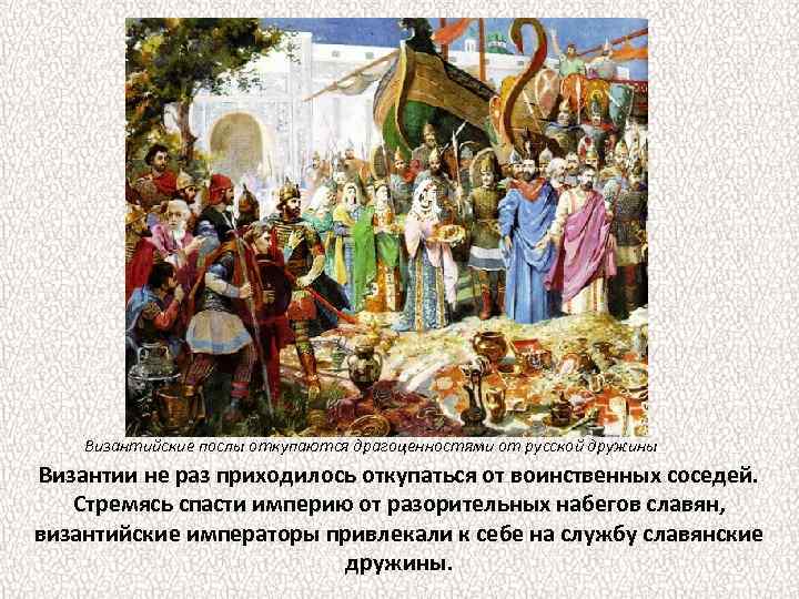 Византийские послы откупаются драгоценностями от русской дружины Византии не раз приходилось откупаться от воинственных