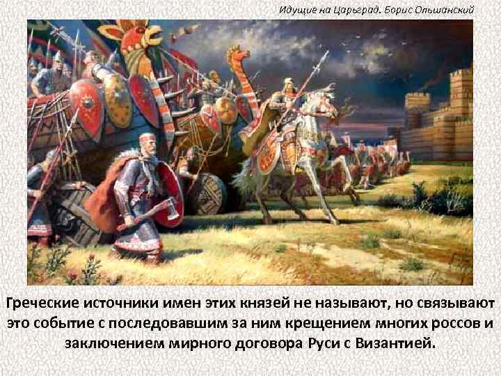 Идущие на Царьград. Борис Ольшанский Греческие источники имен этих князей не называют, но связывают