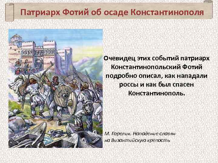 Патриарх Фотий об осаде Константинополя Очевидец этих событий патриарх Константинопольский Фотий подробно описал, как