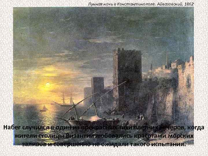 Лунная ночь в Константинополе. Айвазовский, 1862 Набег случился в один из прекрасных тихих летних