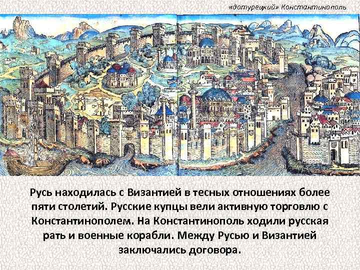  «дотурецкий» Константинополь Русь находилась с Византией в тесных отношениях более пяти столетий. Русские