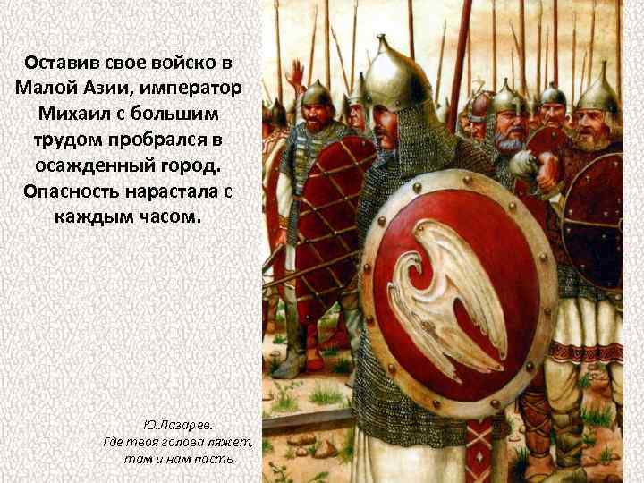Оставив свое войско в Малой Азии, император Михаил с большим трудом пробрался в осажденный