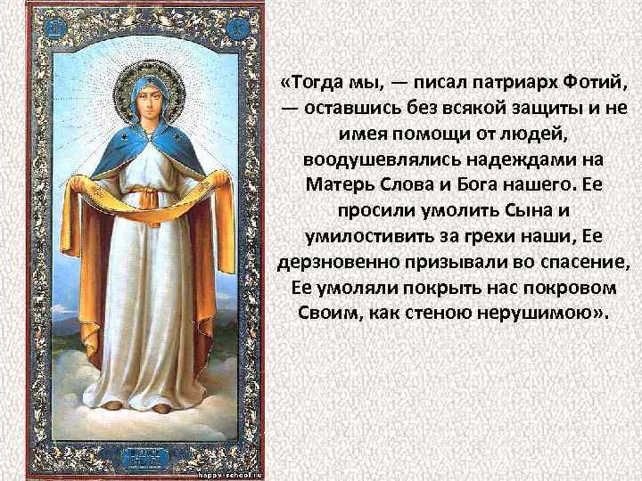  «Тогда мы, — писал патриарх Фотий, — оставшись без всякой защиты и не