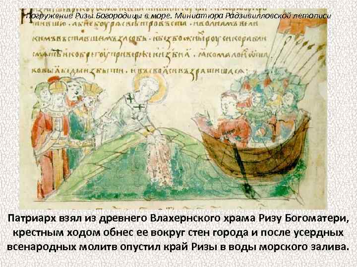 Погружение Ризы Богородицы в море. Миниатюра Радзивилловской летописи Патриарх взял из древнего Влахернского храма