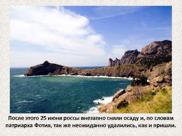После этого 25 июня россы внезапно сняли осаду и, по словам патриарха Фотия, так