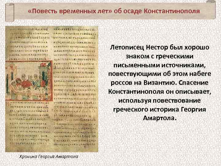  «Повесть временных лет» об осаде Константинополя Летописец Нестор был хорошо знаком с греческими