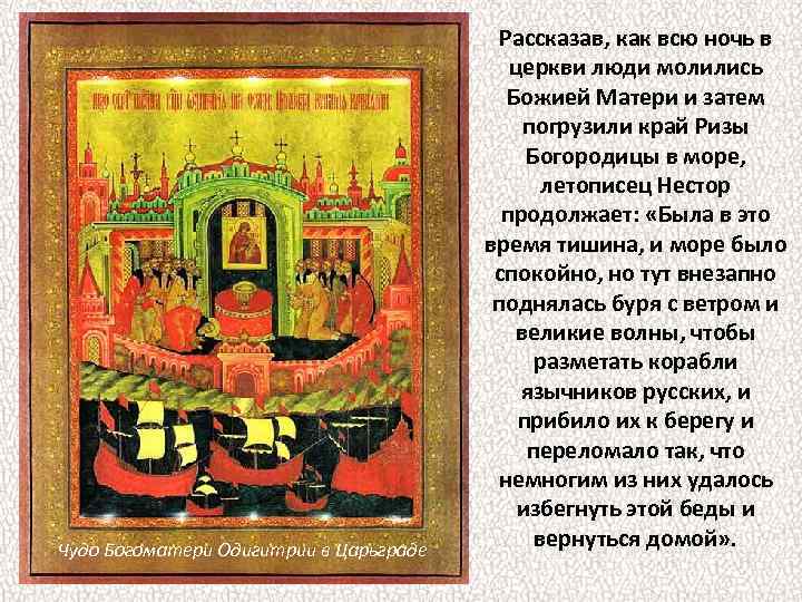 Чудо Богоматери Одигитрии в Царьграде Рассказав, как всю ночь в церкви люди молились Божией