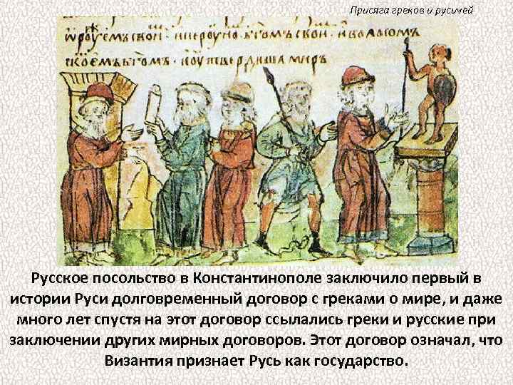 Присяга греков и русичей Русское посольство в Константинополе заключило первый в истории Руси долговременный