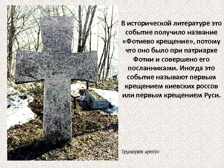 В исторической литературе это событие получило название «Фотиево крещение» , потому что оно было