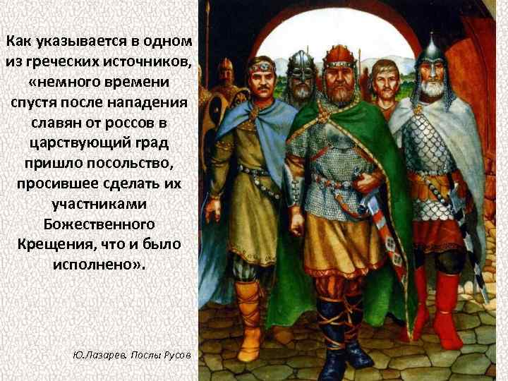 Как указывается в одном из греческих источников, «немного времени спустя после нападения славян от