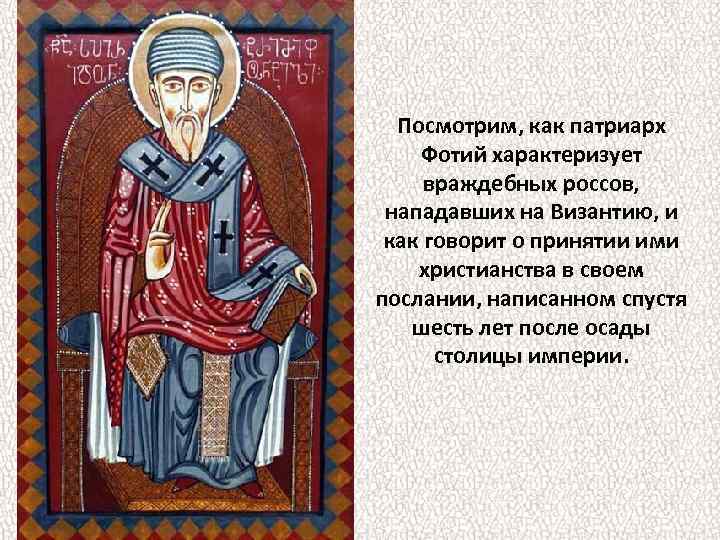 Посмотрим, как патриарх Фотий характеризует враждебных россов, нападавших на Византию, и как говорит о