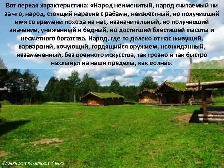 Вот первая характеристика: «Народ неименитый, народ считаемый ни за что, народ, стоящий наравне с