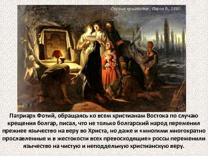 Первые христиане. Перов В. , 1880 Патриарх Фотий, обращаясь ко всем христианам Востока по
