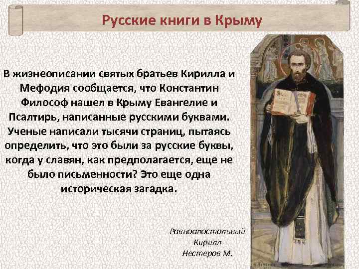 Русские книги в Крыму В жизнеописании святых братьев Кирилла и Мефодия сообщается, что Константин