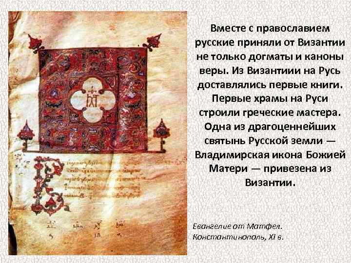 Вместе с православием русские приняли от Византии не только догматы и каноны веры. Из