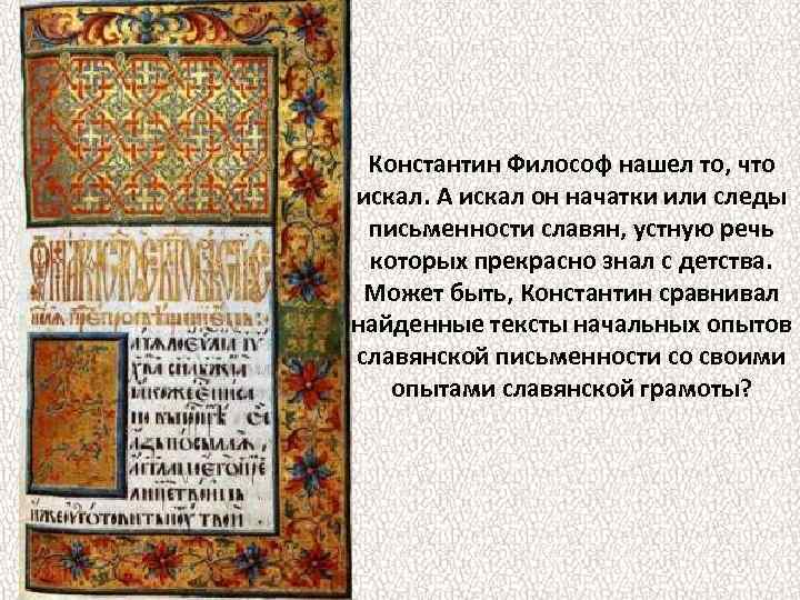 Константин Философ нашел то, что искал. А искал он начатки или следы письменности славян,