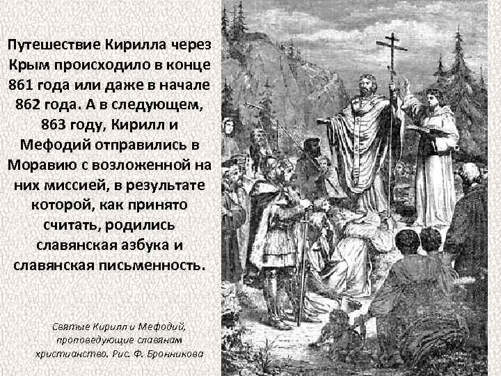Путешествие Кирилла через Крым происходило в конце 861 года или даже в начале 862