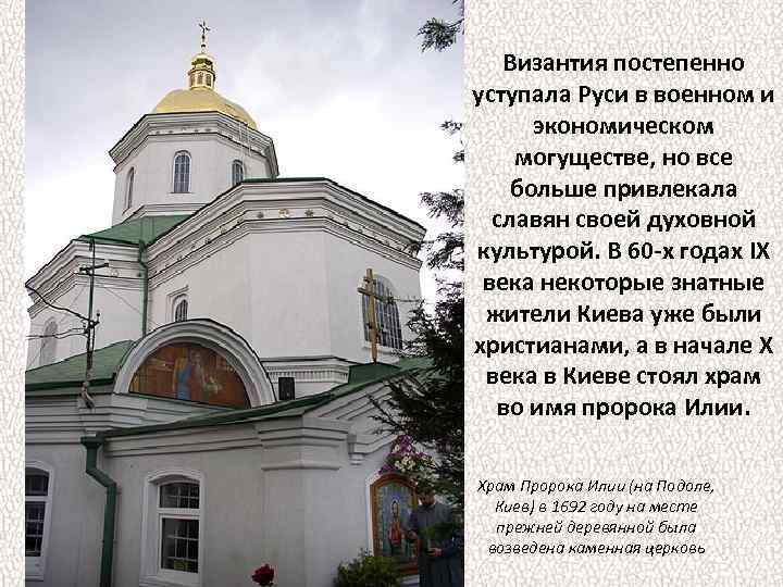 Византия постепенно уступала Руси в военном и экономическом могуществе, но все больше привлекала славян
