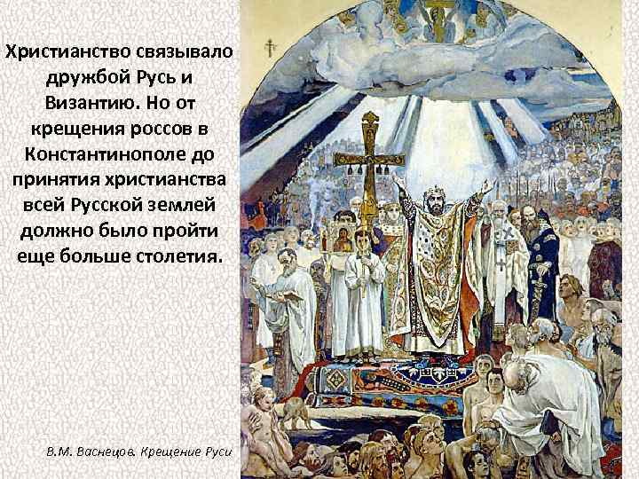 Христианство связывало дружбой Русь и Византию. Но от крещения россов в Константинополе до принятия