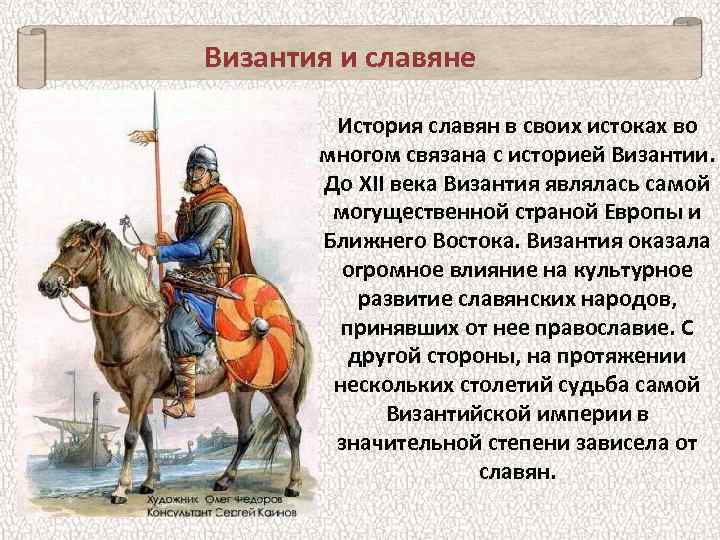 Византия и славяне История славян в своих истоках во многом связана с историей Византии.