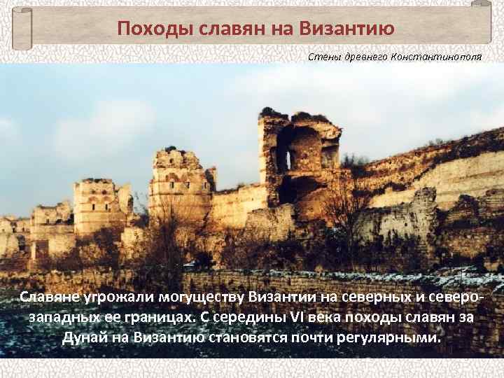 Походы славян на Византию Стены древнего Константинополя Славяне угрожали могуществу Византии на северных и