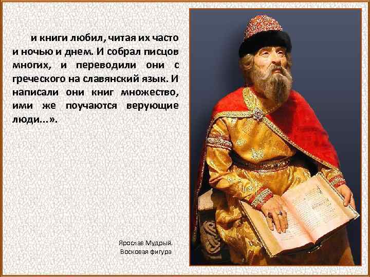 и книги любил, читая их часто и ночью и днем. И собрал писцов многих,