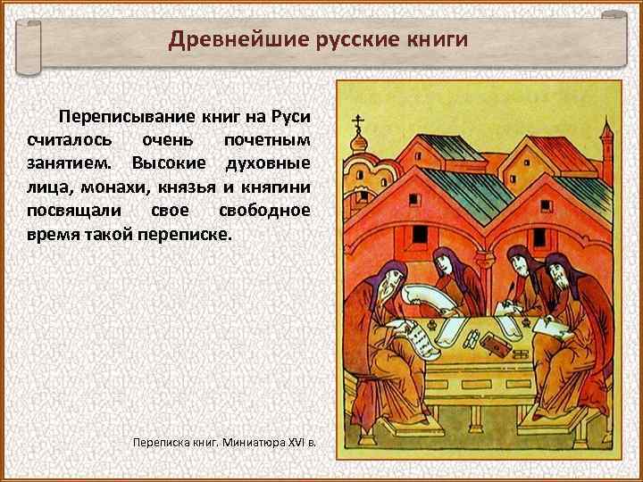 Древнейшие русские книги Переписывание книг на Руси считалось очень почетным занятием. Высокие духовные лица,
