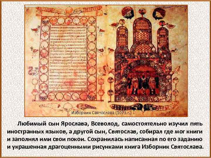 Изборник Святослава (1073 г. ) Любимый сын Ярослава, Всеволод, самостоятельно изучил пять иностранных языков,