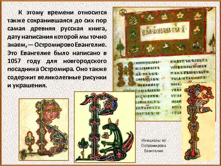 К этому времени относится также сохранившаяся до сих пор самая древняя русская книга, дату
