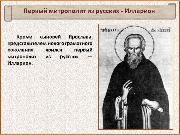 Первый митрополит из русских - Илларион Кроме сыновей Ярослава, представителем нового грамотного поколения явился