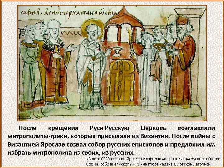 После крещения Руси Русскую Церковь возглавляли митрополиты-греки, которых присылали из Византии. После войны с