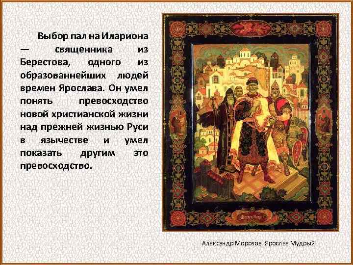 Выбор пал на Илариона — священника из Берестова, одного из образованнейших людей времен Ярослава.