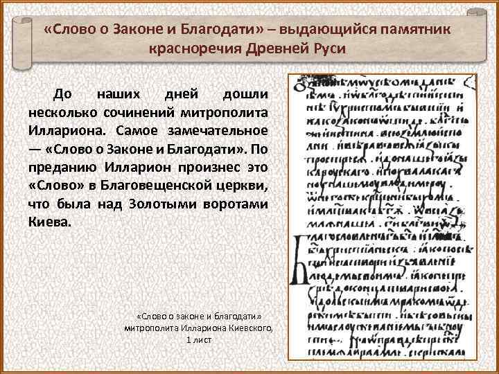 Слово о законе и благодати митрополита илариона является образцом русского