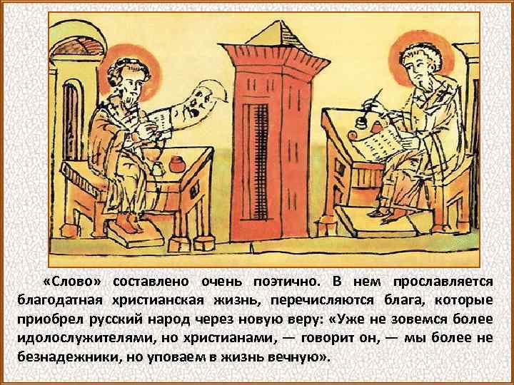  «Слово» составлено очень поэтично. В нем прославляется благодатная христианская жизнь, перечисляются блага, которые