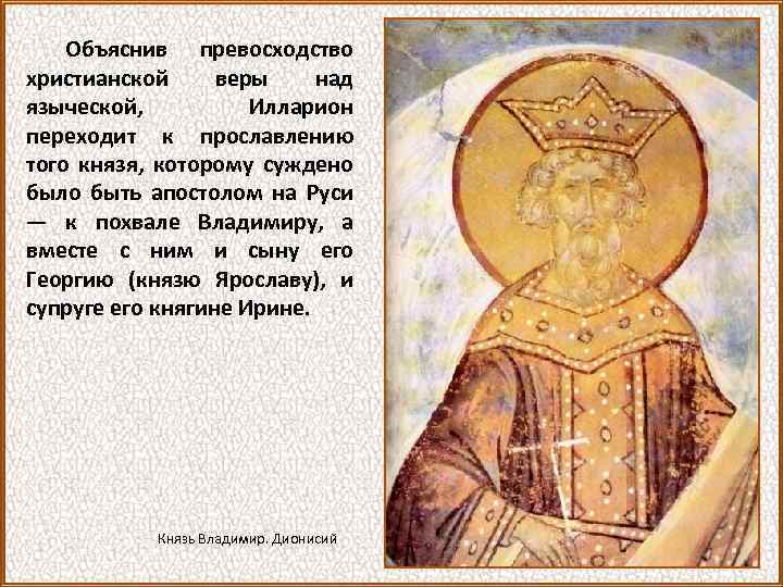 Объяснив превосходство христианской веры над языческой, Илларион переходит к прославлению того князя, которому суждено