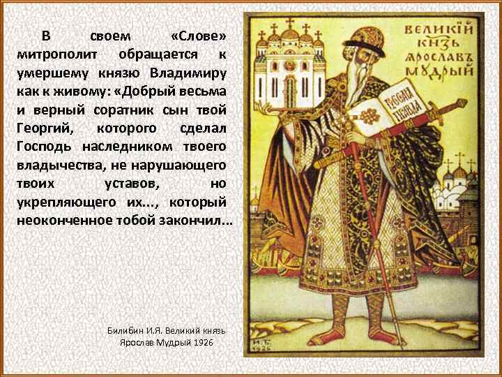 В своем «Слове» митрополит обращается к умершему князю Владимиру как к живому: «Добрый весьма