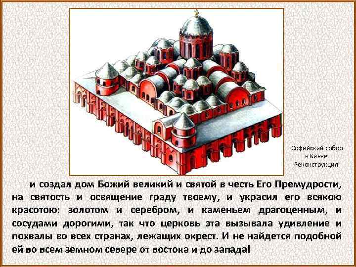 Софийский собор в Киеве. Реконструкция. и создал дом Божий великий и святой в честь