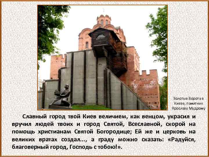 Золотые Ворота в Киеве, памятник Ярославу Мудрому Славный город твой Киев величием, как венцом,
