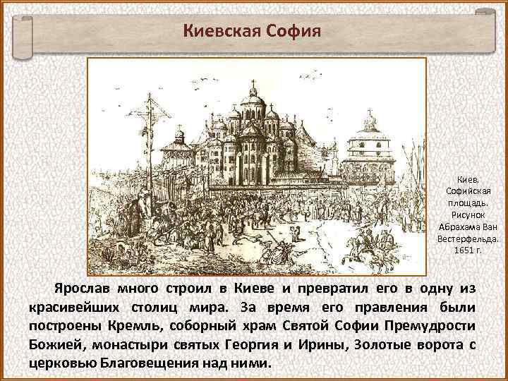 Киевская София Киев. Софийская площадь. Рисунок Абрахама Ван Вестерфельда. 1651 г. Ярослав много строил