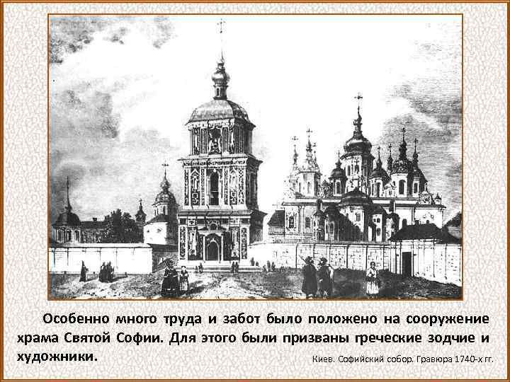 Особенно много труда и забот было положено на сооружение храма Святой Софии. Для этого