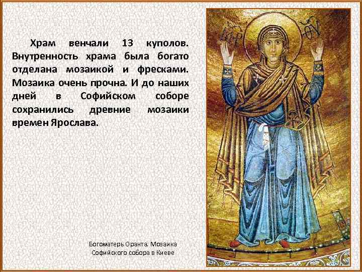 Храм венчали 13 куполов. Внутренность храма была богато отделана мозаикой и фресками. Мозаика очень