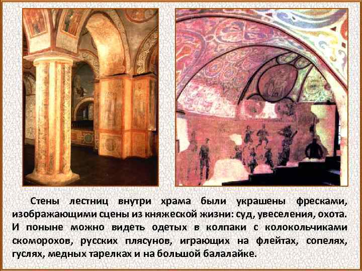 Стены лестниц внутри храма были украшены фресками, изображающими сцены из княжеской жизни: суд, увеселения,