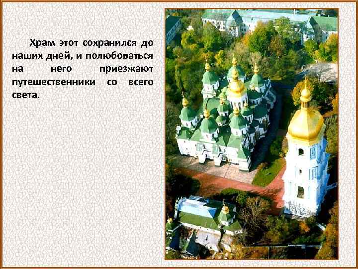 Храм этот сохранился до наших дней, и полюбоваться на него приезжают путешественники со всего