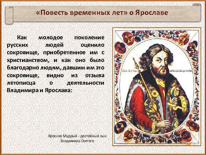  «Повесть временных лет» о Ярославе Как молодое поколение русских людей оценило сокровище, приобретенное