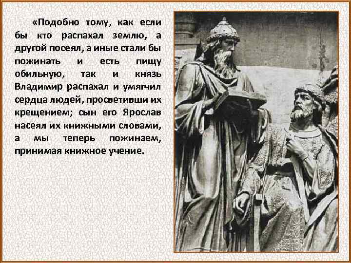  «Подобно тому, как если бы кто распахал землю, а другой посеял, а иные