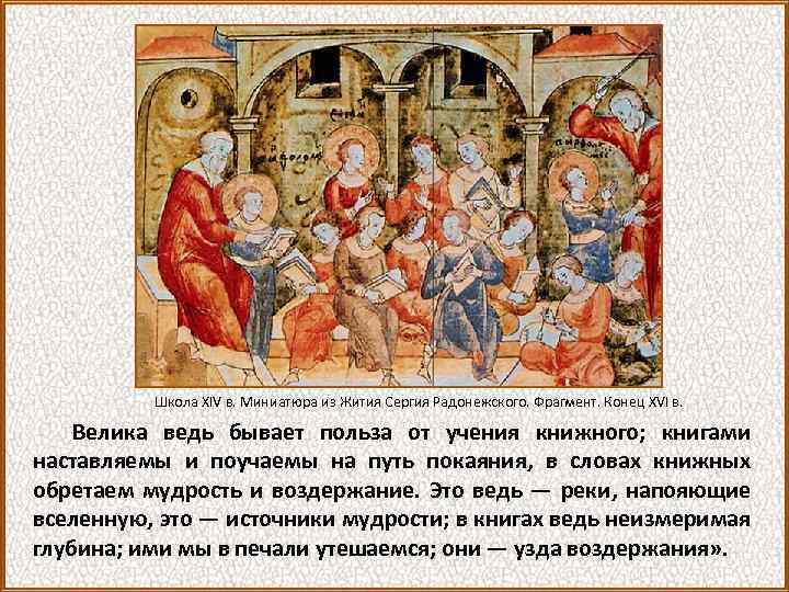 Школа XIV в. Миниатюра из Жития Сергия Радонежского. Фрагмент. Конец XVI в. Велика ведь